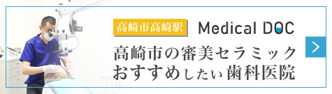 【Medical DOC】高崎市高崎駅で審美セラミック治療がおすすめ評判の歯医者・歯科｜けやき歯科 高崎タワー分院