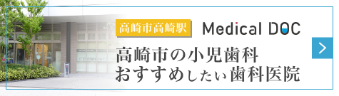【Medical DOC】高崎市高崎駅で小児歯科がおすすめ評判の歯医者・歯科｜けやき歯科 高崎タワー分院
