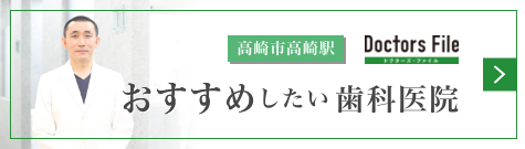 【Doctors File】高崎市高崎駅でおすすめ評判の歯医者・歯科｜けやき歯科 高崎タワー分院