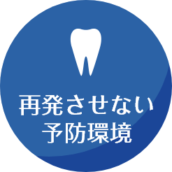 再発させない予防環境