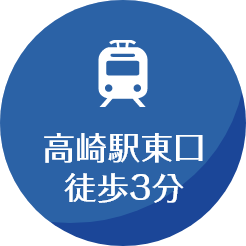 高崎市高崎駅東口徒歩3分