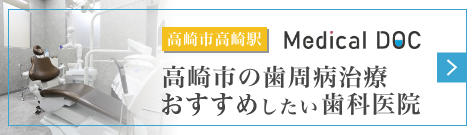 【Medical DOC】高崎市高崎駅で歯周病治療がおすすめ評判の歯医者・歯科｜けやき歯科 高崎タワー分院