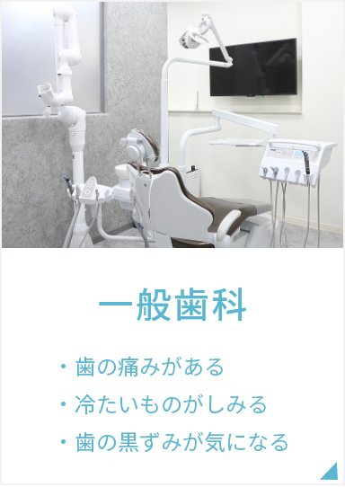 一般歯科