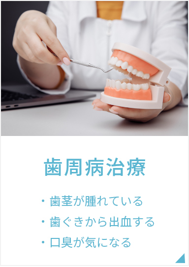 歯周病治療