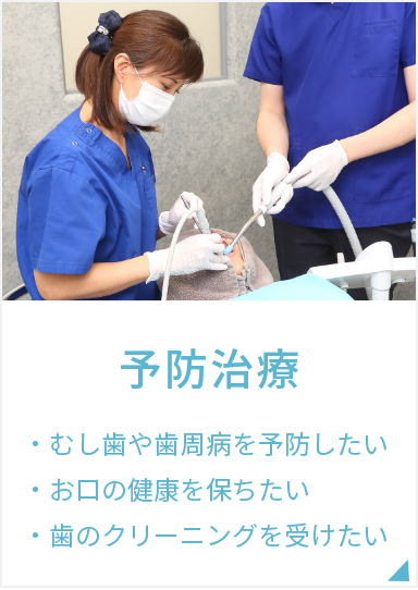 予防治療
