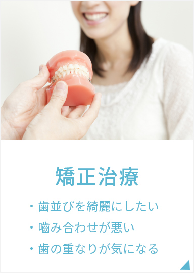 矯正治療