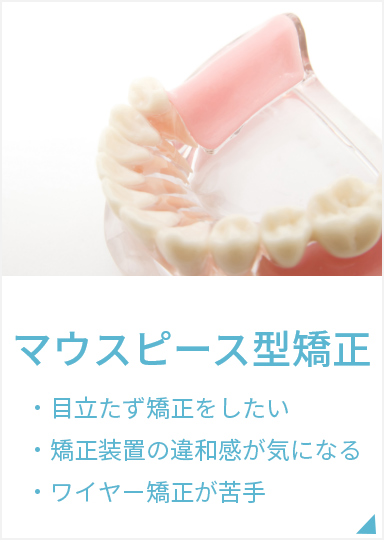 マウスピース型矯正
